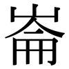 崙: Serifenschrift (Songti/Mingti)