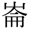 崙: Serifenschrift (Songti/Mingti)