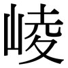 崚: Serifenschrift (Songti/Mingti)