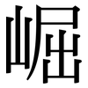 崛: Serifenschrift (Songti/Mingti)