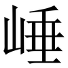 崜: Serifenschrift (Songti/Mingti) 崜: Serifenschrift (Songti/Mingti)