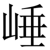 崜: Serifenschrift (Songti/Mingti)