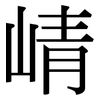 崝: Serifenschrift (Songti/Mingti)