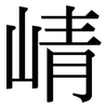 崝: Serifenschrift (Songti/Mingti)