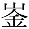 崟: Serifenschrift (Songti/Mingti)