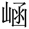 崡: Serifenschrift (Songti/Mingti) 崡: Serifenschrift (Songti/Mingti)