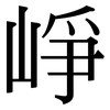 崢: Serifenschrift (Songti/Mingti)