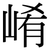 崤: Serifenschrift (Songti/Mingti)