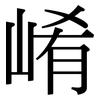 崤: Serifenschrift (Songti/Mingti)