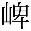 崥: Serifenschrift (Songti/Mingti) 崥: Serifenschrift (Songti/Mingti)