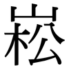 崧: Serifenschrift (Songti/Mingti)