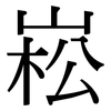 崧: Serifenschrift (Songti/Mingti)