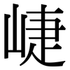 崨: Serifenschrift (Songti/Mingti)