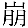 崩: Serifenschrift (Songti/Mingti) 崩: Serifenschrift (Songti/Mingti)