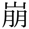 崩: Serifenschrift (Songti/Mingti)