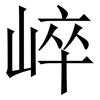 崪: Serifenschrift (Songti/Mingti)