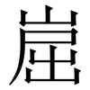 崫: Serifenschrift (Songti/Mingti) 崫: Serifenschrift (Songti/Mingti)