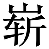 崭: Serifenschrift (Songti/Mingti)