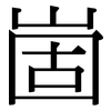 崮: Serifenschrift (Songti/Mingti)