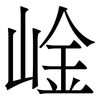 崯: Serifenschrift (Songti/Mingti) 崯: Serifenschrift (Songti/Mingti)