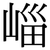 崰: Serifenschrift (Songti/Mingti) 崰: Serifenschrift (Songti/Mingti)