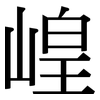 崲: Serifenschrift (Songti/Mingti) 崲: Serifenschrift (Songti/Mingti)
