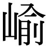 崳: Serifenschrift (Songti/Mingti) 崳: Serifenschrift (Songti/Mingti)