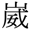 崴: Serifenschrift (Songti/Mingti)