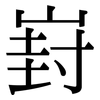 崶: Serifenschrift (Songti/Mingti)