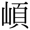 崸: Serifenschrift (Songti/Mingti) 崸: Serifenschrift (Songti/Mingti)