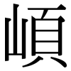 崸: Serifenschrift (Songti/Mingti)