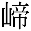 崹: Serifenschrift (Songti/Mingti)
