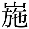 崺: Serifenschrift (Songti/Mingti)