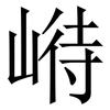崻: Serifenschrift (Songti/Mingti)