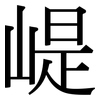 崼: Serifenschrift (Songti/Mingti) 崼: Serifenschrift (Songti/Mingti)