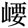崾: Serifenschrift (Songti/Mingti) 崾: Serifenschrift (Songti/Mingti)