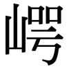 崿: Serifenschrift (Songti/Mingti)