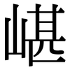 嵁: Serifenschrift (Songti/Mingti)