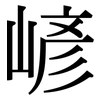 嵃: Serifenschrift (Songti/Mingti) 嵃: Serifenschrift (Songti/Mingti)
