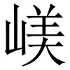 嵄: Serifenschrift (Songti/Mingti) 嵄: Serifenschrift (Songti/Mingti)