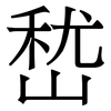 嵆: Serifenschrift (Songti/Mingti)