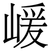 嵈: Serifenschrift (Songti/Mingti) 嵈: Serifenschrift (Songti/Mingti)