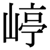 嵉: Serifenschrift (Songti/Mingti) 嵉: Serifenschrift (Songti/Mingti)