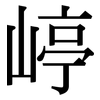 嵉: Serifenschrift (Songti/Mingti)