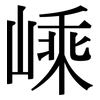 嵊: Serifenschrift (Songti/Mingti)