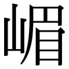 嵋: Serifenschrift (Songti/Mingti)