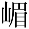 嵋: Serifenschrift (Songti/Mingti)