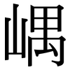 嵎: Serifenschrift (Songti/Mingti)