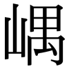 嵎: Serifenschrift (Songti/Mingti)