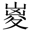 嵏: Serifenschrift (Songti/Mingti) 嵏: Serifenschrift (Songti/Mingti)
